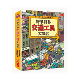 好多好多交通工具大集合(共3冊)